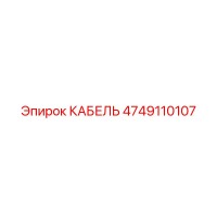 4749110107 КАБЕЛЬ от Epiroc