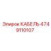 4749110107 КАБЕЛЬ от Epiroc