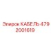 4792001619 КАБЕЛЬ Epiroc