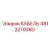 4812270980 КАБЕЛЬ Epiroc