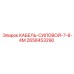 2658453290 КАБЕЛЬ-СИЛОВОЙ-7-8-4М Epiroc