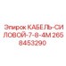 2658453290 КАБЕЛЬ-СИЛОВОЙ-7-8-4М Epiroc