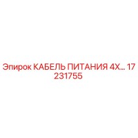 17231755 КАБЕЛЬ ПИТАНИЯ 4X Эпирок