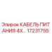 Кабель питания 4x для буровых установок Epiroc артикул 17231755