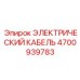 4700939783 ЭЛЕКТРИЧЕСКИЙ КАБЕЛЬ Epiroc