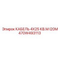 470W493113 КАБЕЛЬ 4X25 КВ.М I20М Epiroc