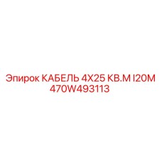 470W493113 КАБЕЛЬ 4X25 КВ.М I20М Epiroc