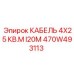 470W493113 КАБЕЛЬ 4X25 КВ.М I20М Epiroc