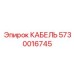 5730016745 КАБЕЛЬ Epiroc