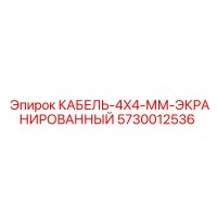 5730012536 КАБЕЛЬ-4X4-ММ-ЭКРАНИРОВАННЫЙ Epiroc