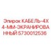 5730012536 КАБЕЛЬ-4X4-ММ-ЭКРАНИРОВАННЫЙ Epiroc