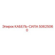 50625060 КАБЕЛЬ-СИЛА Epiroc