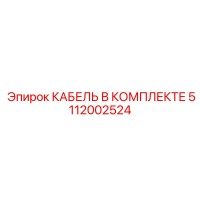 5112002524 КАБЕЛЬ В КОМПЛЕКТЕ Epiroc