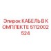 5112002524 КАБЕЛЬ В КОМПЛЕКТЕ Epiroc