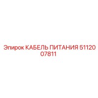 5112007811 КАБЕЛЬ ПИТАНИЯ Epiroc