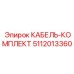 5112013360 КАБЕЛЬ-КОМПЛЕКТ Epiroc