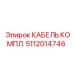 5112014746 КАБЕЛЬ КОМПЛ. Epiroc
