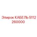 5112260000 КАБЕЛЬ Epiroc