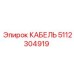 5112304919 КАБЕЛЬ Epiroc