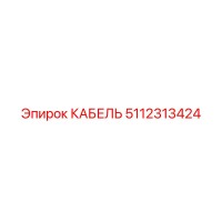 5112313424 КАБЕЛЬ Эпирок