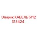 5112313424 КАБЕЛЬ Эпирок