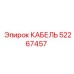 52267457 КАБЕЛЬ Epiroc