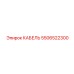 5506522300 КАБЕЛЬ Epiroc
