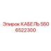 5506522300 КАБЕЛЬ Epiroc