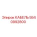 5540992800 КАБЕЛЬ Epiroc