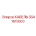 5541615500 КАБЕЛЬ Epiroc