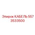 5573533500 КАБЕЛЬ Epiroc
