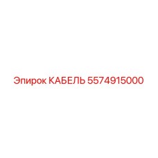 5574915000 КАБЕЛЬ Эпирок