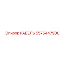 5575447900 КАБЕЛЬ Epiroc