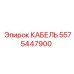 5575447900 КАБЕЛЬ Epiroc