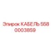5580003859 КАБЕЛЬ Epiroc