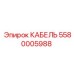 5580005988 КАБЕЛЬ Epiroc