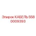 5580009393 КАБЕЛЬ Epiroc