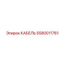 5580011761 КАБЕЛЬ Epiroc