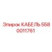 5580011761 КАБЕЛЬ Epiroc