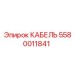 5580011841 КАБЕЛЬ Epiroc