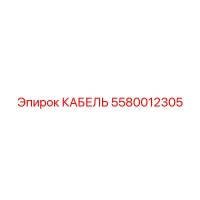 5580012305 КАБЕЛЬ (Epiroc)