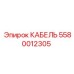 5580012305 КАБЕЛЬ (Epiroc)