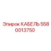 5580013750 КАБЕЛЬ Эпирок