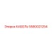 5580021254 КАБЕЛЬ Epiroc