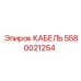 5580021254 КАБЕЛЬ Epiroc