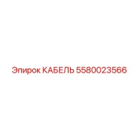 5580023566 КАБЕЛЬ Epiroc