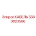 5580023566 КАБЕЛЬ Epiroc