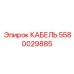 Кабель питания двигателей 5580029885 Epiroc