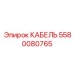 5580080765 КАБЕЛЬ Epiroc
