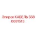 5580081513 КАБЕЛЬ Epiroc